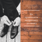 Як припинити неприємну розмову, не образивши співрозмовника