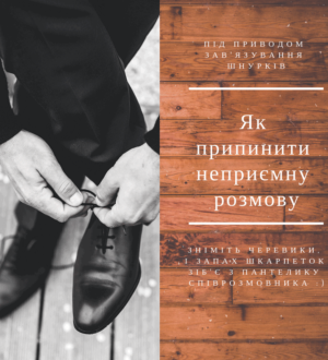 Як припинити неприємну розмову, не образивши співрозмовника