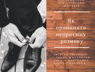 Як припинити неприємну розмову, не образивши співрозмовника