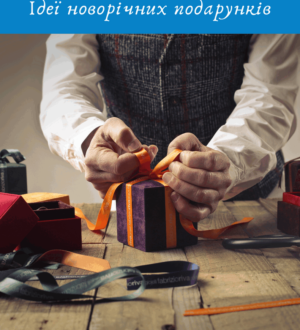 Ідеї новорічних подарунків для всіх