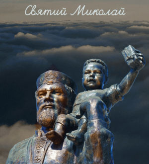 З днем Святого Миколая, архієпископа Мир Лікійських, чудотворця