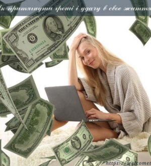 Як притягнути гроші і удачу в своє життя? Конкретні поради