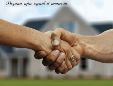 Ризики при купівлі житла