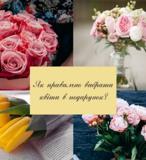 Як правильно вибрати квіти в подарунок? Даруйте квіти!