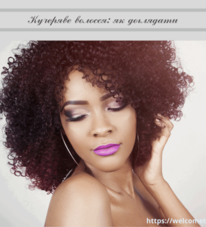 Як доглядати за кучерявим волоссям