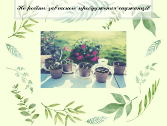 Не робіть завчасного пробудження саджанців