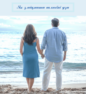Шлюбні узи: як їх зміцнити та жіночі помилки в поведінці