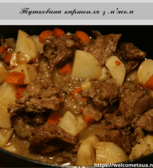 Тушкована картопля з м’ясом: рецепт приготування