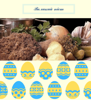 Великий піст перед Великоднем. В Ім’я Отця і Сина і Святого духа!