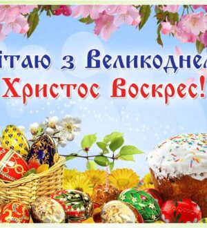 Великодній стіл готуємо на Великдень, на Воскресіння Христове