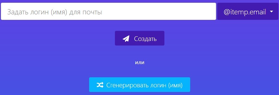 Тимчасова електронна пошта: iTemp