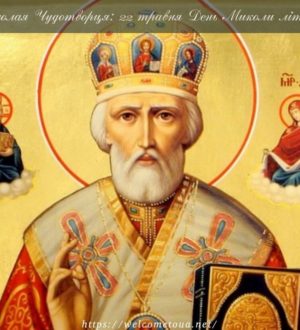 Миколая Чудотворця: 9 травня День Миколи літнього