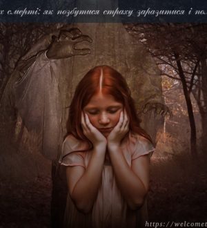 Страх смерті: як позбутися страху смерті