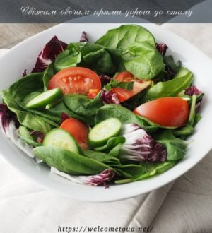 Свіжі овочі прямують до вашого й нашого столу