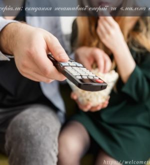 Телесеріали: скидання негативної енергії чи «мильна опера»