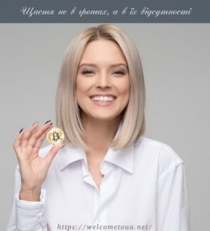 Щастя не в грошах, а в їх відсутності. Як вам таке?