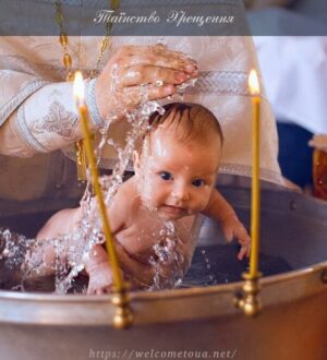 Таїнство Хрещення: хреcні батьки, обов’язки хресних батьків