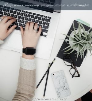 Виділення тексту за допомогою клавіатури: браузерні хитрощі