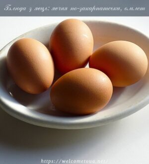 Страви з яєць: яєчня по-закарпатськи, омлет або страви холостяка