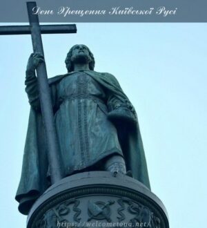 День Хрещення Київської Русі