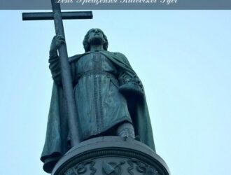 День Хрещення Київської Русі