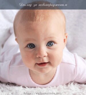 Як доглядати за новонародженою дитиною