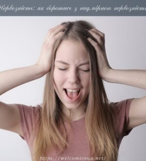 Нервозність: що це таке і як боротись з надмірною нервозністю