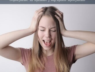 Нервозність: що це таке і як боротись з надмірною нервозністю