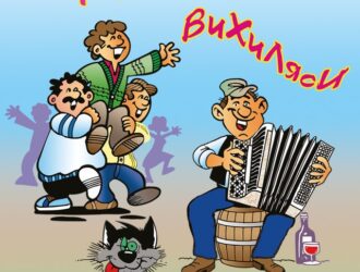 Українські вихиляси: весело, мудро і талановито