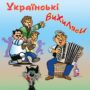 Українські вихиляси: весело, мудро і талановито