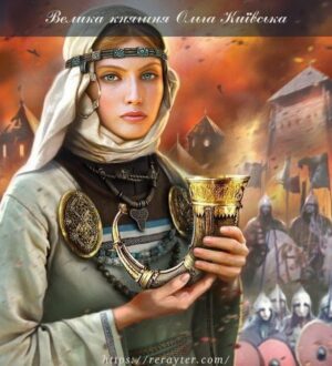 Велика княгиня Ольга Київська: хроніка життя та діяльності