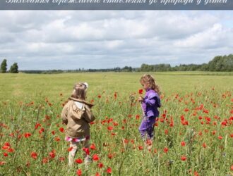 Виховання бережливого ставлення до природи у дітей