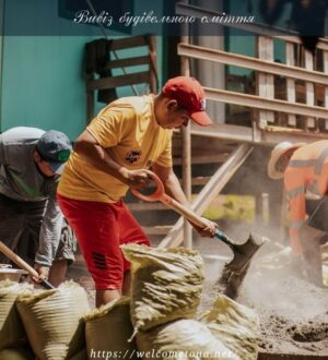 Вивіз будівельного сміття — є важливим етапом будівництва