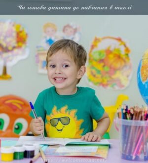 Чи готова дитина до навчання в школі