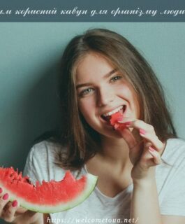 Чим корисний кавун для організму людини