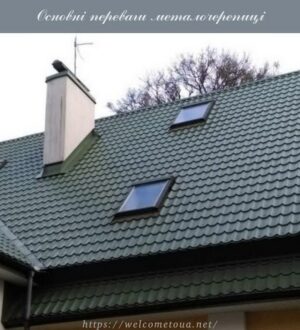 Основні переваги металочерепиці, яка прослужить довгі роки