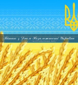 Вітаю з Днем Незалежності України! Слава Україні!