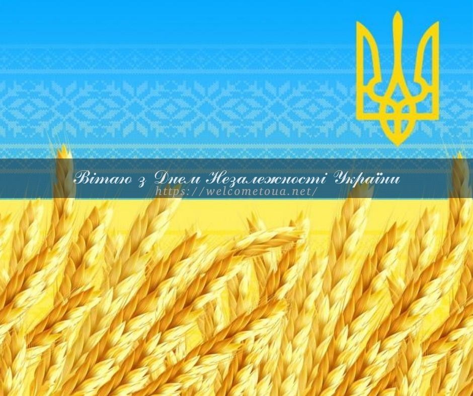 Вітаю з Днем Незалежності України! Вітаю з Днем Незалежності України, проголошення Незалежності України, Слава Україні, Державний Гімн України