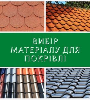 Вибір матеріалу для покрівлі: корисні поради від фахівців