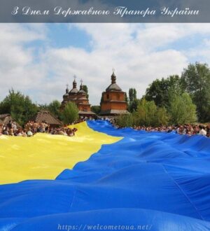 З Днем Державного Прапора України! Слава Україні!
