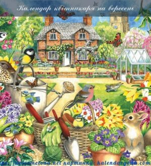 Календар квітникаря на вересень  для вирощування квітів