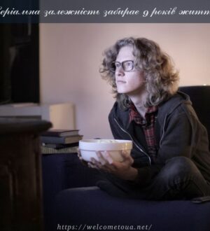 Залежність від серіалів забирає 9 років життя! От вам і Санта Барбара