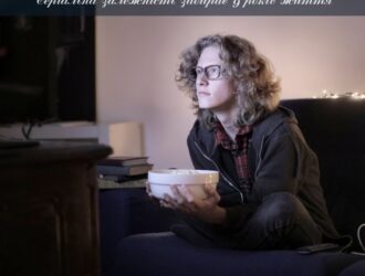 Серіальна залежність забирає 9 років життя