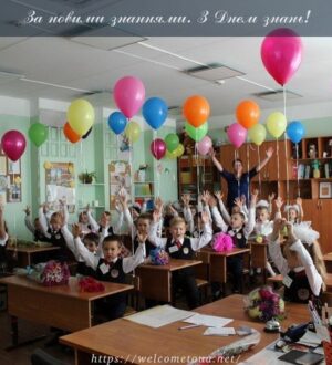 За новими знаннями. З Днем знань! Щирі вітання!