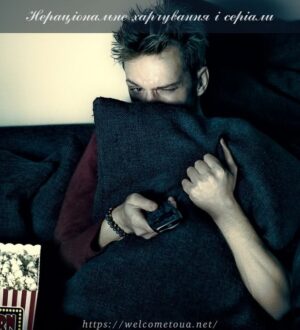 Наслідки нераціонального харчування і серіали