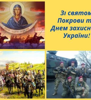 Покров Пресвятої Богородиці — День захисників і захисниць України, День козацтва