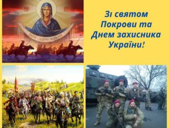 Покров Пресвятої Богородиці — День захисників і захисниць України, День козацтва