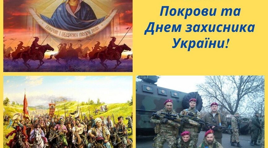 Покров Пресвятої Богородиці — День захисників і захисниць України, День козацтва