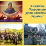 Покров Пресвятої Богородиці — День захисника України