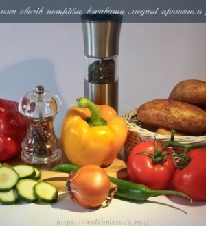 Скільки овочів потрібно вживати людині протягом року